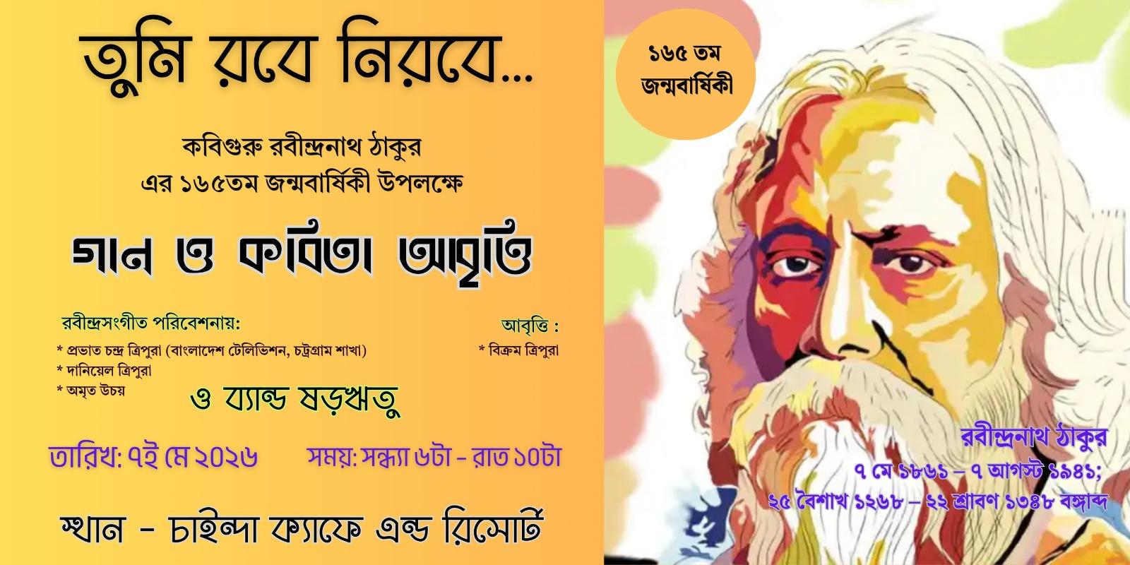 চাইন্দা ক্যাফেতে রবীন্দ্রনাথ ঠাকুরের ১৬৫তম জন্মবার্ষিকী উপলক্ষে সাংস্কৃতিক আয়োজন